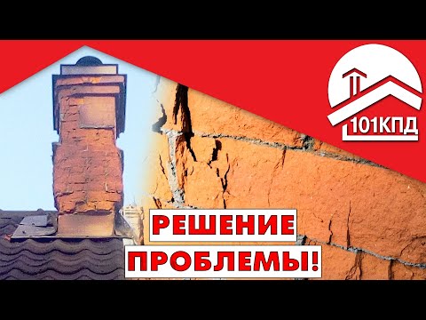 Видео: Как починить осыпающийся кирпич в дымоходе?