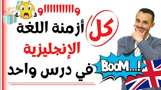 جميع أزمنة اللغة الإنجليزية في درس واحد - كل ازمنة الانجليزي في ساعة