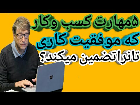 ۵مهارت کسب وکارکه موفقیت کاری تانراتضمین میکند