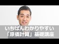 『【実務に役立つ！】いちばんわかりやすい「原価計算」基礎講座』のご案内