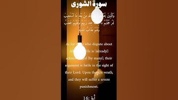 سورة الشورى من الأية 16 الى 18
