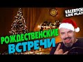 WARFACE | РОЖДЕСТВЕНСКИЕ ВСТРЕЧИ | ИГРАЮ РМ | СТРИМ в  2К