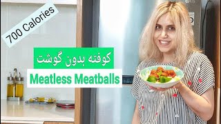 کوفته گوشت بدون گوشت!!!