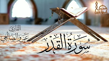 سورة القدر بصوت القارئ/ أبي عبد الله عمرو بن علي الضالعي