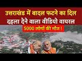 उत्तराखंड में बादल फटा | हजारों लोगों की मौत | 