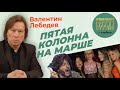 Валентин Лебедев. Сохранит ли Россия независимость когда наступит мир?