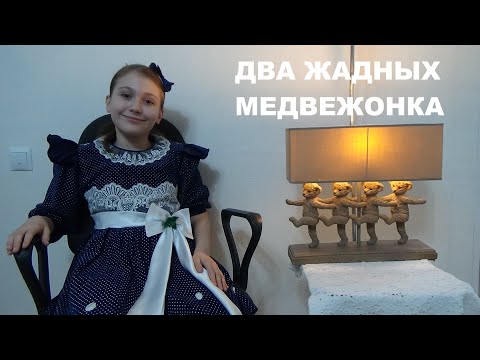 ДВА ЖАДНЫХ МЕДВЕЖОНКА
