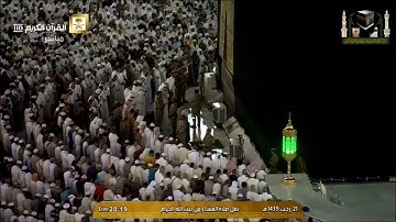 تلاوة صلاة العشاء من مكة المكرمة الشيخ  عبدالرحمن السديس 7 أبريل 2018