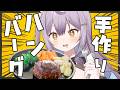 【お料理配信】手元カメラあり‼️彼女に作ってほしいハンバーグ✨【#甘夜かしぃ #雑談 /Free Talk】