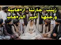 قصص العشرية ليلة عرسي والكورتاج فايت بدأ البلوط يطرطق قصة جارتنا ار هابية ومرت الأمير وحنا لا خبر