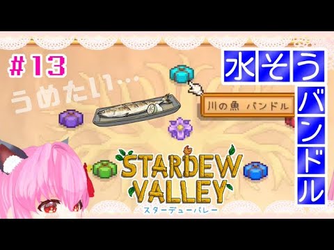 【#StardewValley】🌱第13回目🌱水そうのバンドルをそろそろ埋めたい( ᐛ )←釣り苦手【#愛刀ノ御忍】