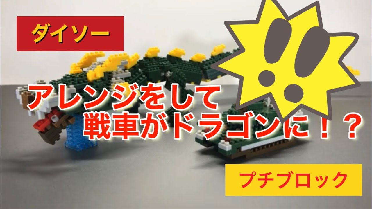 ダイソープチブロック 戦車がアレンジしてドラゴンに Youtube ダイソープチブロック 戦車がアレンジしてドラゴンに Youtube