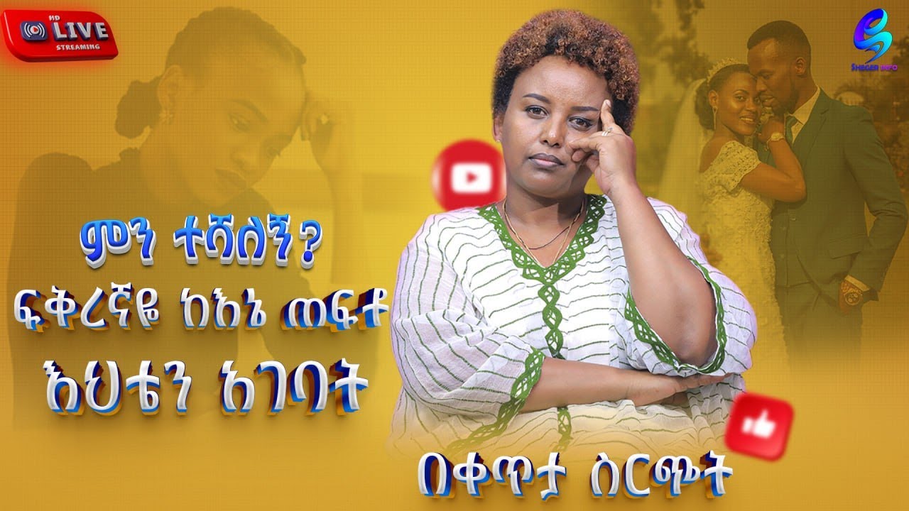 live #ምን ተሻለኝ 3 !ፍቅረኛዬ ከኔ ርቆ እህቴን አገባ! @shegerinfo Ethiopia| Meseret Bezu