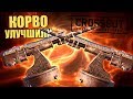 КОРВО УЛУЧШИЛИ, А ТОЛКУ? [CROSSOUT 0.10.70]