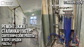 Ремонт 3к.кв в сталинке 1961 года постройки. Возведение перегородок. Часть 2