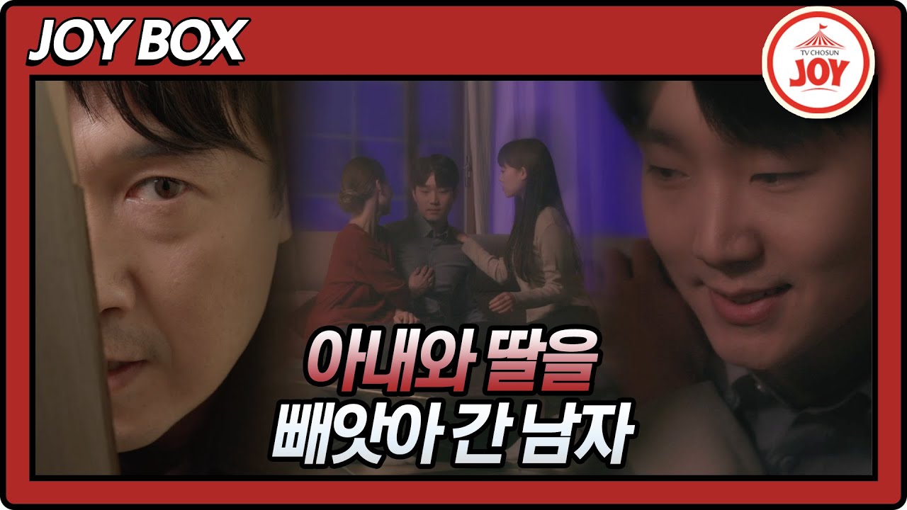 [JOY BOX] 아내와 딸을 빼앗아 간 남자! #미친사랑X #TV조선조이 #TVCHOSUNJOY (TVCHOSUN 220112 ...