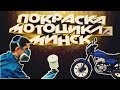 [РЕСТАВРАЦИЯ] - Чистка, грунтование и покраска рамы мотоцикла Минск