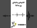 المفروض يتقبلني زي ما أنا 