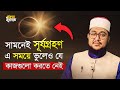 সূর্যগ্রহণের সময় ভুলেও যে কাজগুলো করা যাবেনা | Sadikur Rahman Al Azhari 2020 | Sohoj Islam