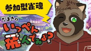 【雀魂】いっぺん飛んでみる？三麻編！【参加型】