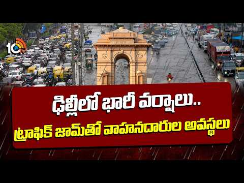 ఢిల్లీలో భారీ వర్షాలు.. ట్రాఫిక్ జామ్‎తో వాహనదారుల అవస్థలు | Heavy Rains in Delhi | 10TV News - 10TVNEWSTELUGU