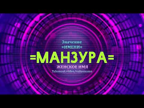 Значение имени Манзура - Тайна имени