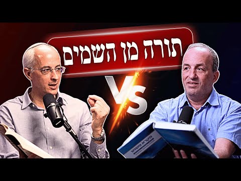 ביקורת המקרא השערת התעודות סתירות בתורה ומחקר מול אמונה ד ר אבי דנטלסקי VS ד ר אבי שויקה 
