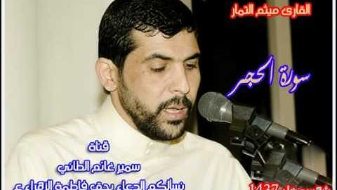 سورة الحجر ميثم التمار ( حدر )