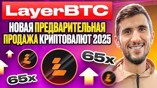 LayerBTC - Новая предварительная продажа криптовалют 2025