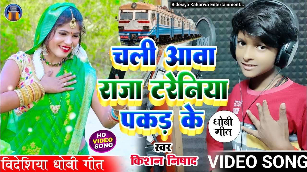  VIDEO SONG Superhit  videshiya dhobi song  singer kishan nishad came and held the king terrania  bidesiya