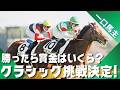 【一口馬主】皐月賞(G1)出走決定!もし勝ったら“いくら入るのか”リアルすぎる金額を全部出してみた!【競馬】