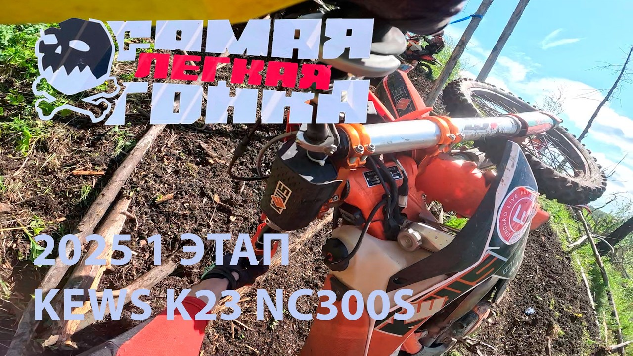 Самая легкая гонка 2025-1. Серебро. 1 место (нет). Kews K23 NC300S