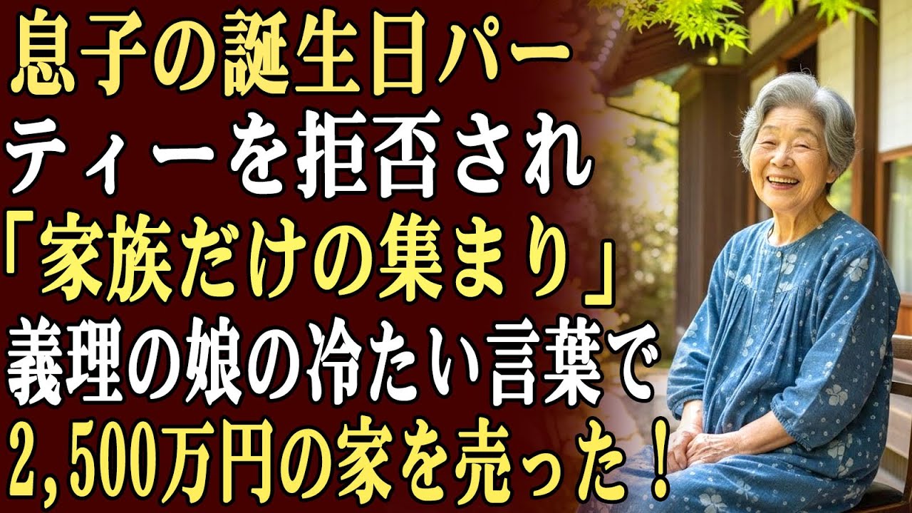 嫁から電話があり、「息子の誕生日パーティーには来ないで」と言われた。理由は「ただの家族の集まりだから」。私は息子夫婦のために貯金で買った2,500万円の家を売ることに決めた。