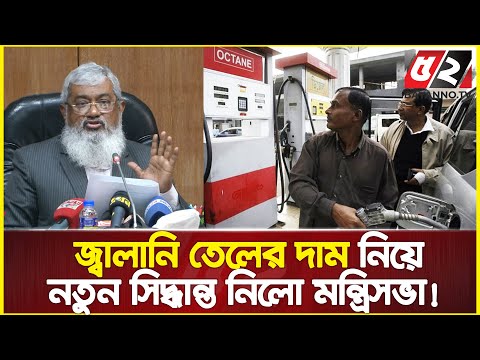 জ্বালানি তেলের দাম জরুরি বাড়ানো-কমানোর ক্ষমতা নিয়ে মন্ত্রিপরিষদে নতুন সিদ্ধান্ত | Cabinet Secretary