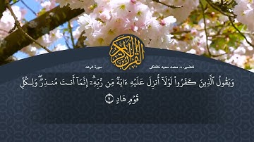 تەفسیرا قورئانا پیروز د محمد سعید سورة الرعد