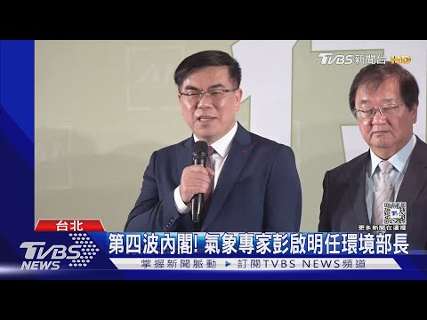 第四波內閣! 氣象專家彭啟明任環境部長｜TVBS新聞 @TVBSNEWS02