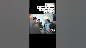 صدام حسين يستقبل الشيخ جابر الصباح رحمهم الله جميع ا ترند ترند السعودية الكويت العراق بغداد 