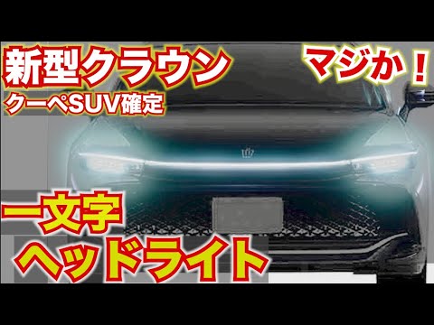 これは、かっこいいのか？】新型クラウン、SUVで一文字ヘッド