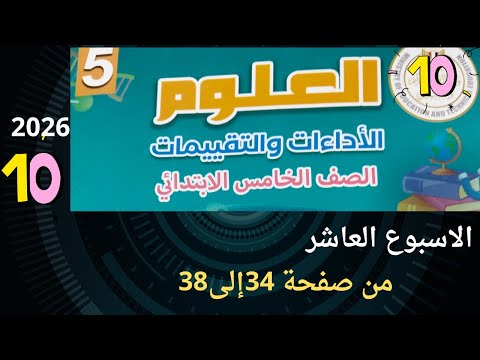 حل التقييمات الاسبوعية الاسبوع العاشر علوم الصف الخامس الابتدائي 2026 من صفحه 34 الى صفحة 38