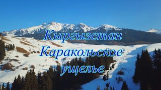 Кыргызстан Каракольское ущелье зимой, горнолыжная база Каракол.