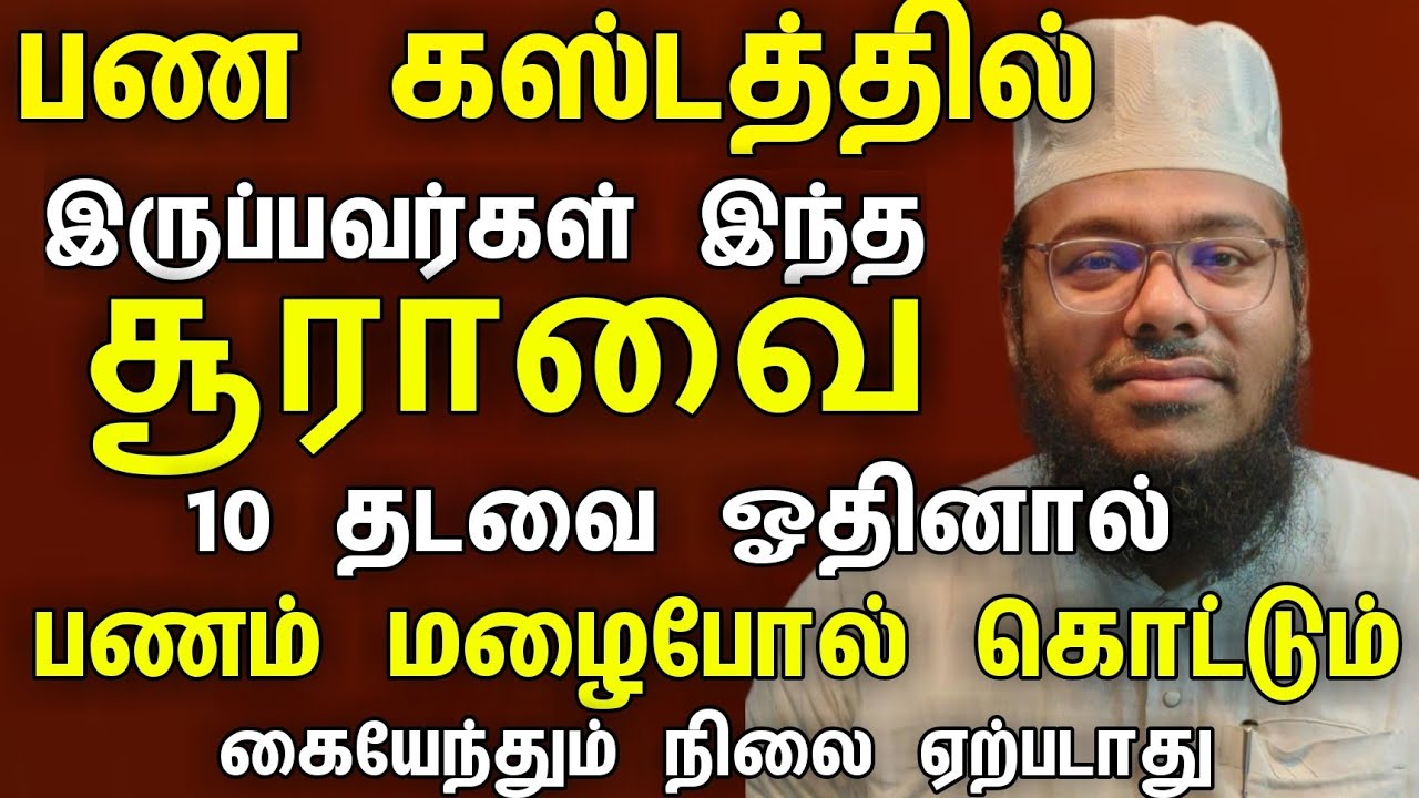இந்த சூரா 10 தடவை ஓதினால் பணம் மழைபோல் கொட்டும் யாரிடமும் கையேந்தும் நிலை வராது