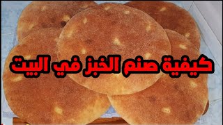 كيفية صنع الخبز في البيت