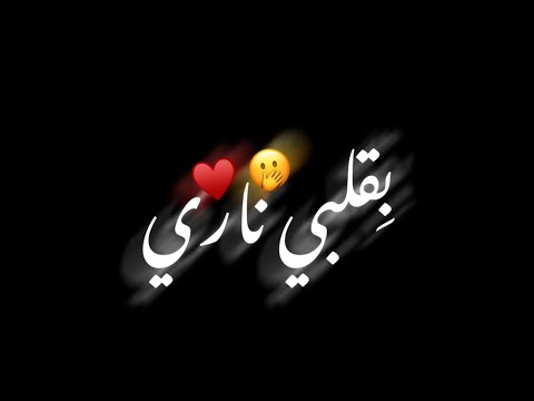 ماجد الرسلاني زينك دمار شاشة سوداء بدون حقوق الشوق شد اشعاري ولع بقلبي ناري حالات واتس اب2022