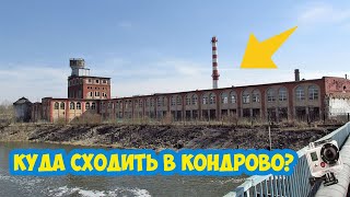 КОНДРОВО  - Топ 5 самых интересных мест/для туристов