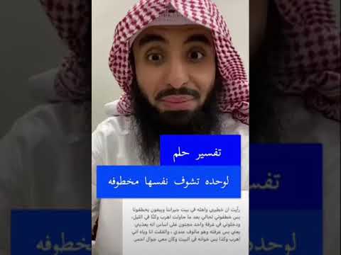 تفسير حلم لوحده تشوف نفسها مخطوفة الشيخ محمد العجب