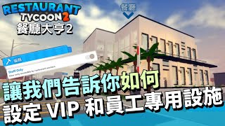 【Roblox】餐廳大亨2 | 如何增加VIP專用桌、員工專用門和員工專用電梯 讓我們來告訴你! #Roblox #RestaurantTycoon2