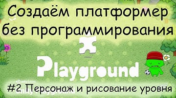 #2 Персонаж и рисование уровня - Создаём платформер без программирования (Unity Playground)