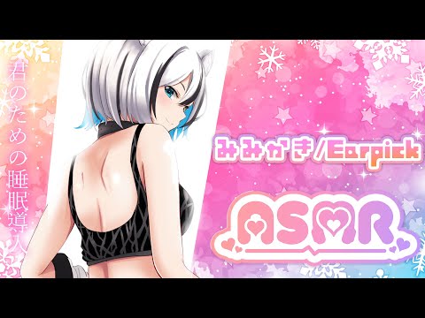 【ASMR/3dio】睡眠導入。王道カリカリ耳かきとささやき Ear Cleaning/Ear Blowing / Vtuber 【雪音こはく】