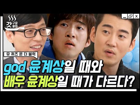 [#유퀴즈온더블럭] <strong>지오디</strong> 존에선 잔망 복합체 밖에선 엄근진ㅋㅋ😂 천의 얼굴 윤계상의 우연히 시작된 배우 인생 이야기 | #Diggle #갓구운클립