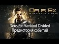 Предистория событий ▶ Deus Ex Mankind Divided #00  ● 1080p60